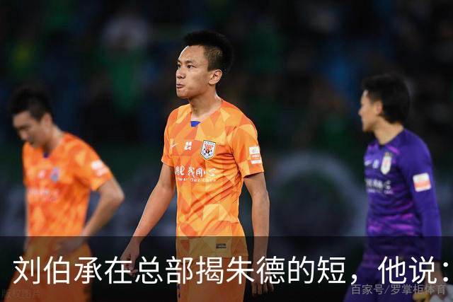 刘伯承在总部揭朱德的短，他说：当年，朱老总曾被我打得到处跑