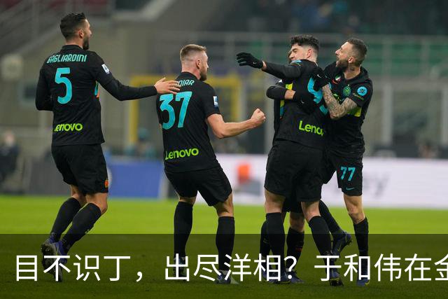 目不识丁，出尽洋相？于和伟在金鹰奖上的发言，给内娱明星上一课