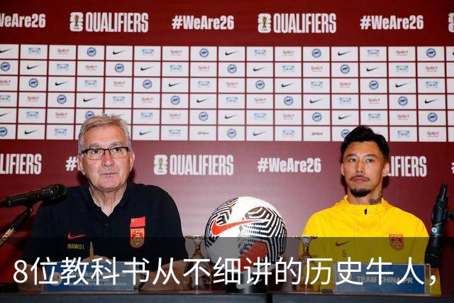 8位教科书从不细讲的历史牛人，个个改写中国历史